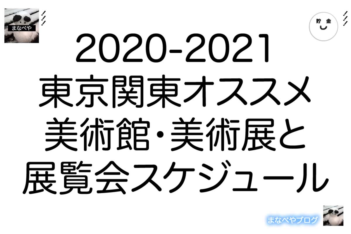 2020-2021東京関東オススメ美術館・美術展と展覧会スケジュール