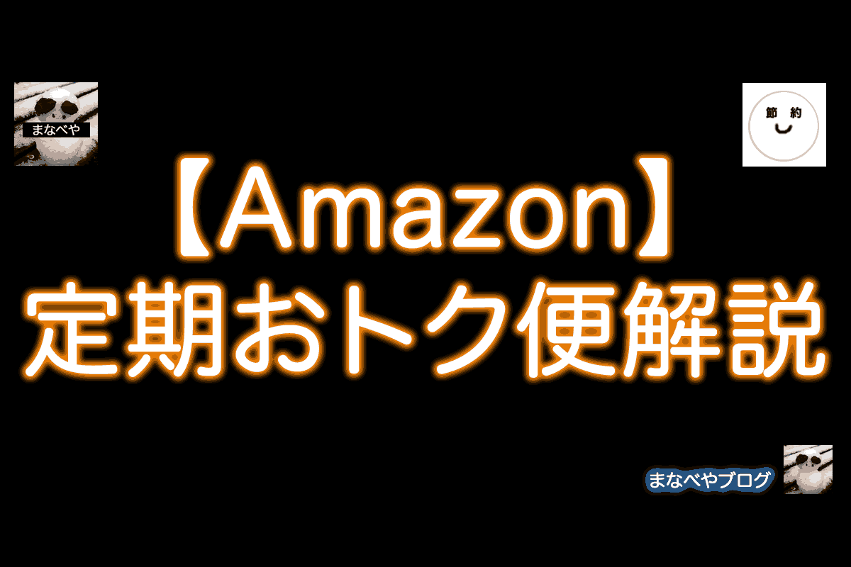 Amazon 定期 便