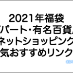 2021年福袋！デパート・有名百貨店の人気福袋オススメまとめ。