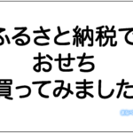 ふるさと納税で「おせち」買ってみたよ！