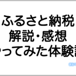 ふるさと納税の解説と体験談