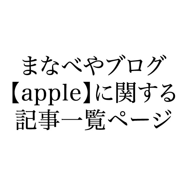 【apple】に関する記事一覧ページ