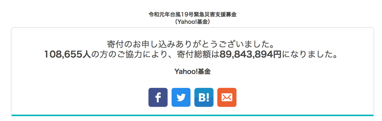 台風19号Yahoo!Tポイント募金