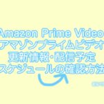 アマゾンプライムビデオ特典作品と、更新スケジュール確認方法。