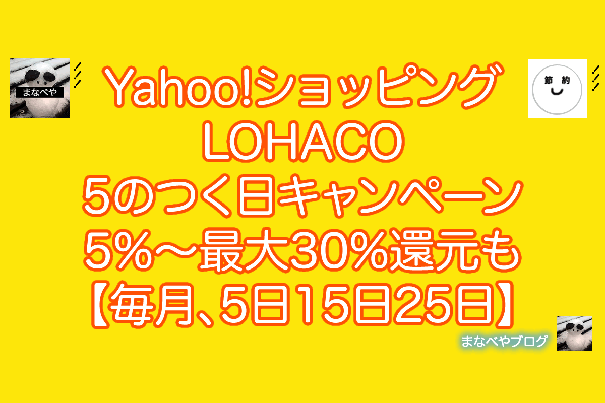 Yahoo ショッピング Lohaco 5のつく日で5 還元 最大30 還元も 毎月