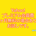 Yahoo!プレミアム月額会員費が、最大6ヶ月間無料の場合あり。お試しです。