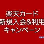 【2/18〜2/25】楽天カード、新規入会&利用で8,000ポイント。