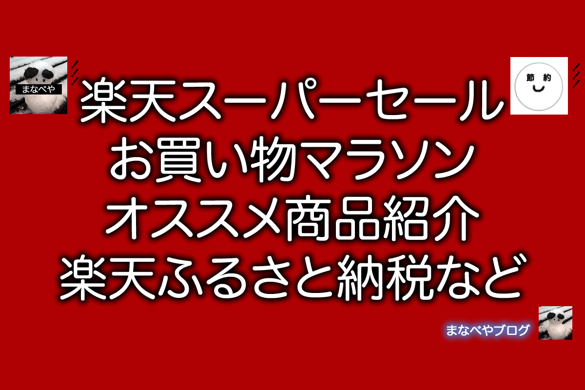 楽天スーパーセール・お買い物マラソンのオススメ商品は？楽天ふるさと納税など紹介 まなべやブログ