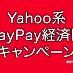 【2/4】PayPay経済圏・Yahoo!ショッピング・PayPayモール・LOHACOのキャンペーン・クーポン・セール情報まとめ。