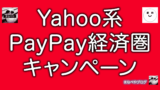 【2/4】PayPay経済圏・Yahoo!ショッピング・PayPayモール・LOHACOのキャンペーン・クーポン・セール情報まとめ。