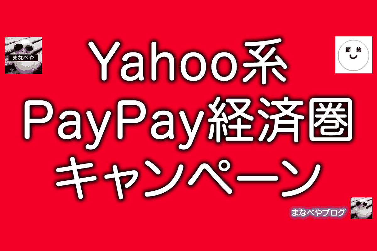 【2/4】PayPay経済圏・Yahoo!ショッピング・PayPayモール・LOHACOのキャンペーン・クーポン・セール情報まとめ。