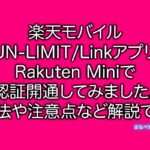 楽天モバイルUN-LIMITをRakutenMiniで認証開通の解説です。