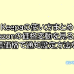 Keepaの使い方。Amazonの価格変動や二重価格を確認する方法。