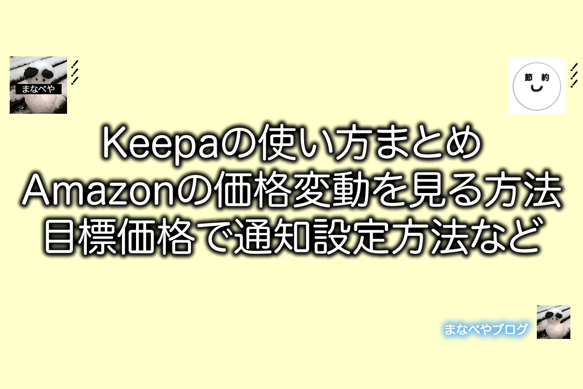 Keepaの使い方。Amazonの価格変動や二重価格を確認する方法。