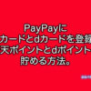 PayPayに楽天カードとdカードを登録して楽天ポイントとdポイント貯める方法。