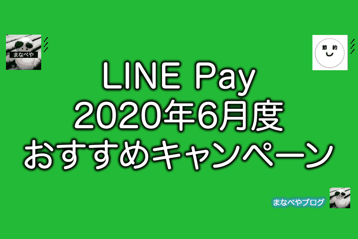 Line Payやlineモバイルなどline系 年6月おすすめキャンペーンまとめ まなべやブログ