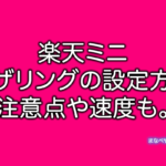 楽天ミニ(楽天モバイルUNLIMIT)でテザリング設定方法、注意点や速度など。