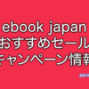 ebook Japanのおすすめセール・キャンペーン情報まとめ。