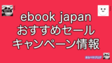 ebook Japanのおすすめセール・キャンペーン情報まとめ。