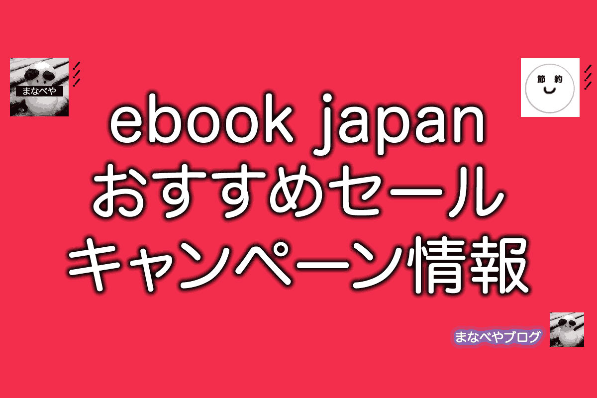 ebook Japanのおすすめキャンペーン情報まとめ。