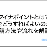 マイナポイントとは？何をどうすればよいのか？申請方法や流れを解説。