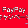 PayPayおすすめキャンペーン