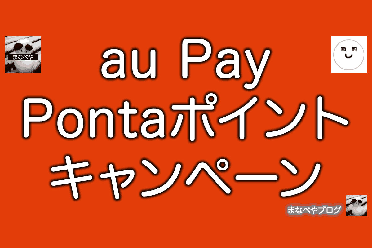 auPay、Pontaポイントキャンペーン