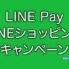 LINE PayやLINEショッピングの2021年3月おすすめキャンペーンまとめ