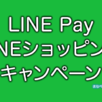 LINE PayやLINEショッピングの2021年3月おすすめキャンペーンまとめ