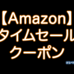 【7/10】Amazonタイムセール・キャンペーン・クーポン情報まとめ。