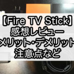 Fire TV Stickの感想レビュー。メリット・デメリット・注意点など。