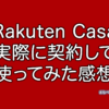 Rakuten Casaレビュー。実際に契約して設定し意味ないか確認してみました