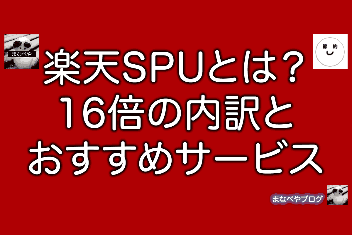 楽天spuとは 16倍の内訳や倍率アップにオススメの楽天系サービスを紹介 まなべやブログ