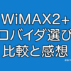 WiMAX2+プロバイダの選び方。個人的3選比較と実際に使ってみた感想。