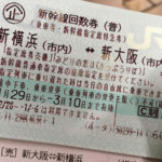 金券ショップの新幹線チケット