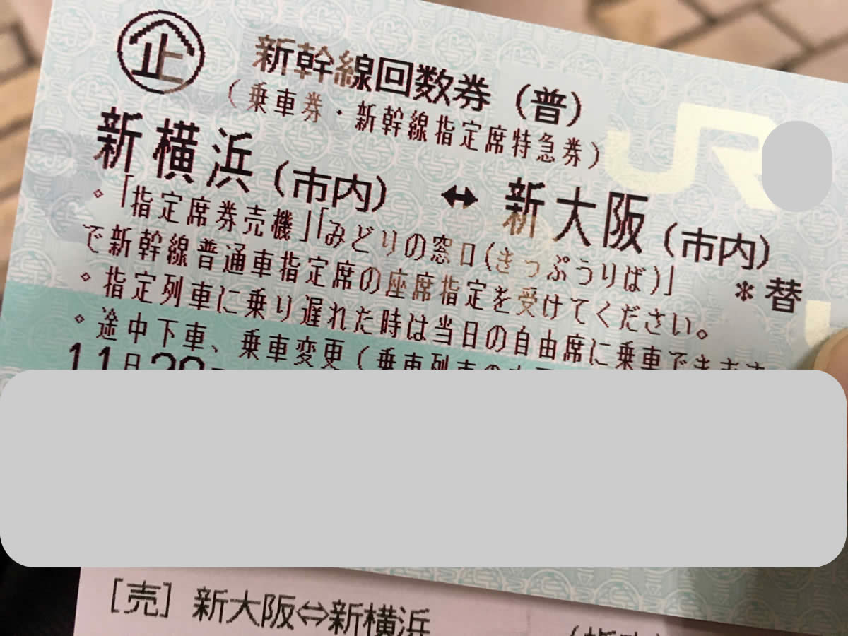 金券ショップで、新横浜新大阪間の回数券を買って新幹線に乗る方法。