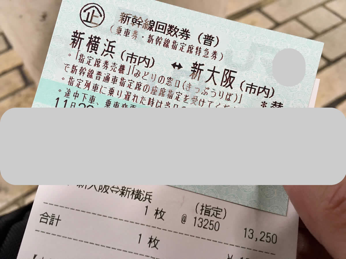 金券ショップで、新横浜新大阪間の回数券を買って新幹線に乗る方法。