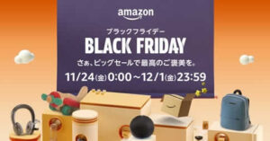 Amazonブラックフライデー