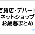 2020年お歳暮特集。有名百貨店デパート人気のおすすめ「お歳暮」まとめ