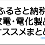 ふるさと納税の返礼品「家電・電化製品」オススメまとめ。