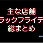 ブラックフライデーまとめ。ネットショップや百貨店デパートなど。