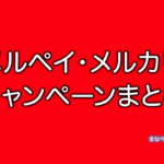 メルペイ・メルカリの2021年4月おすすめキャンペーン