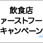 飲食店・ファーストフードなどの2021年4月おすすめキャンペーンまとめ