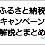 ふるさと納税のおすすめキャンペーンまとめ