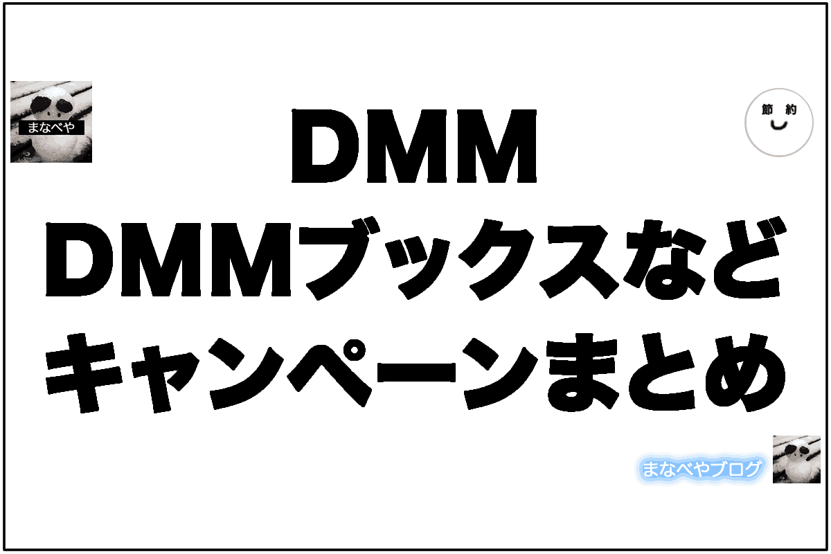 DMMブックスのキャンペーン