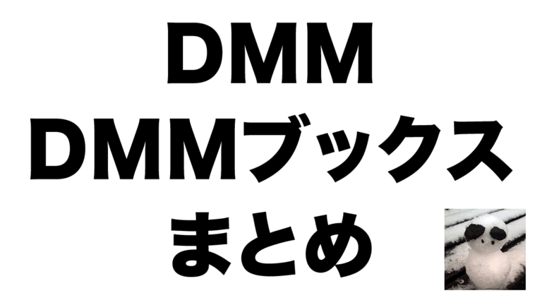 DMMブックスキャンペーンまとめ