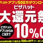 ピザハット、公式アプリから10%OFF＆新規登録でお持ち帰り500円OFFクーポン「ピザハット大還元祭」500万ダウンロード突破記念開催