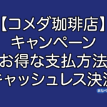 コメダ珈琲店