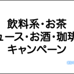 飲料・ジュース・お酒などの2021年10月おすすめキャンペーンまとめ