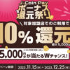 J-Coin Payキャンペーン